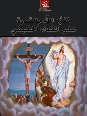 cover image of تفرُّد اللّه بالقدرة على الفداء الحقيقي